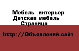 Мебель, интерьер Детская мебель - Страница 10 